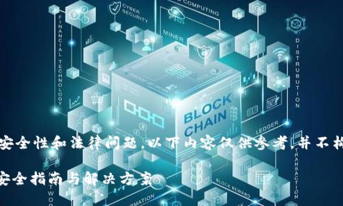 注意：由于涉及到虚拟货币的安全性和法律问题，以下内容仅供参考，并不构成任何法律建议或安全保障。

如何找回被盗的Tokenim币：安全指南与解决方案