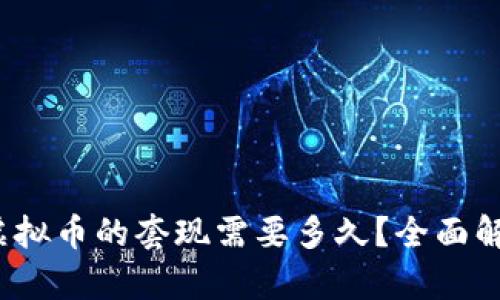 : 虚拟币的套现需要多久？全面解析！