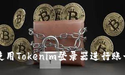 如何使用Tokenim登录器进行账号登录
