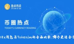 OKEx钱包与Tokenim的全面比较：哪个更适合你？
