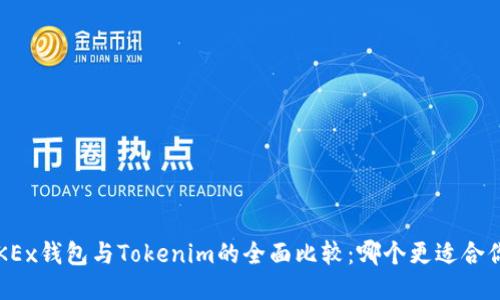 OKEx钱包与Tokenim的全面比较：哪个更适合你？