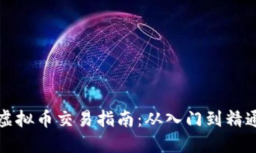 虚拟币交易指南：从入门到精通