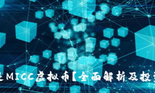 :
什么是MICC虚拟币？全面解析及投资前景