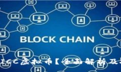 :什么是MICC虚拟币？全面解析及投资前景