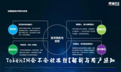 TokenIM会不会被冻结？解析与用户须知