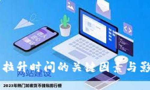 虚拟币拉升时间的关键因素与影响分析