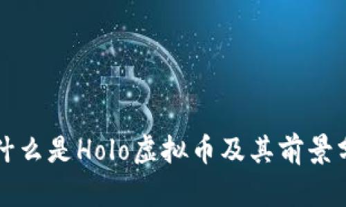 是什么是Holo虚拟币及其前景分析