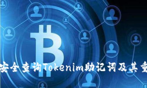 如何安全查询Tokenim助记词及其重要性