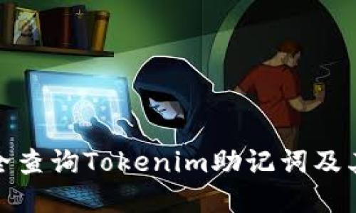 如何安全查询Tokenim助记词及其重要性