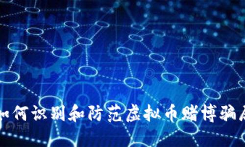 如何识别和防范虚拟币赌博骗局