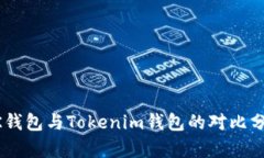 BK钱包与Tokenim钱包的对比分析