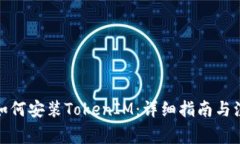 越狱后如何安装TokenIM：详细指南与注意事项