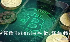 如何给Tokenim入金：详细指南