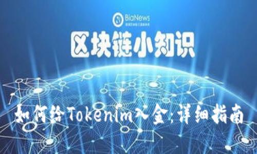 如何给Tokenim入金：详细指南