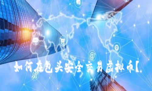 如何在包头安全交易虚拟币？