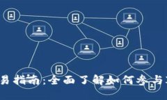 虚拟币一级市场交易指南：全面了解如何参与I