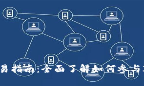 虚拟币一级市场交易指南：全面了解如何参与ICO和初始代币发售