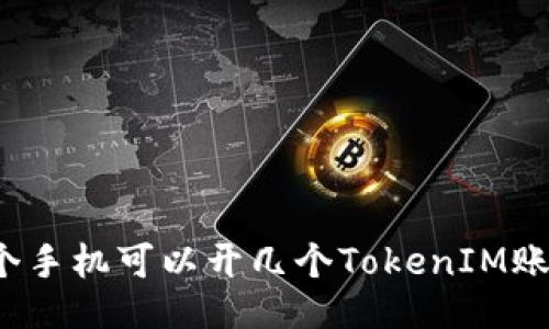 一个手机可以开几个TokenIM账号？