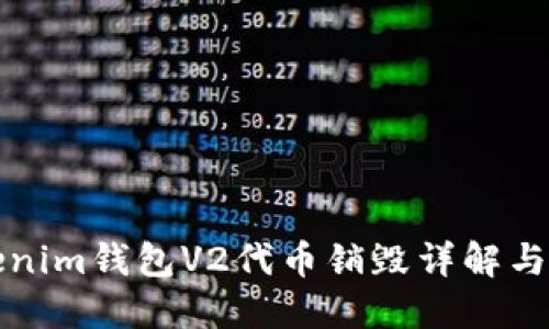 Tokenim钱包V2代币销毁详解与应用