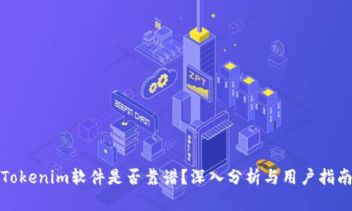 Tokenim软件是否靠谱？深入分析与用户指南