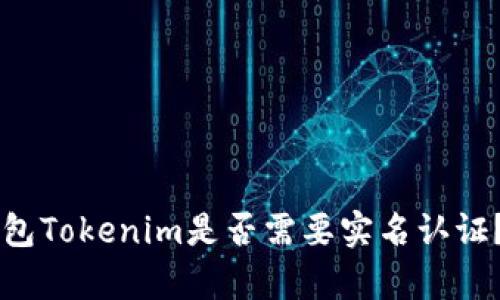 以太坊钱包Tokenim是否需要实名认证？全面解析