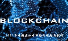 2017年中国虚拟币市场的崛起与挑战