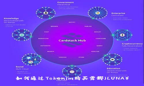 如何通过Tokenim购买露娜（LUNA）