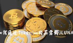 如何通过Tokenim购买露娜（LUNA）
