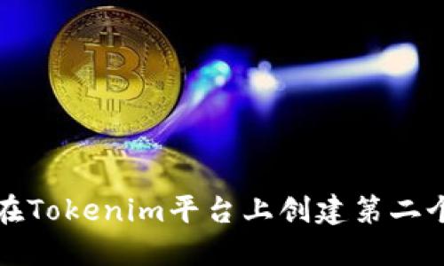 如何在Tokenim平台上创建第二个钱包
