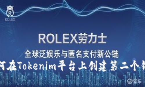 如何在Tokenim平台上创建第二个钱包