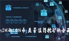 TokenIM的LON币：是否值得挖矿的全面分析