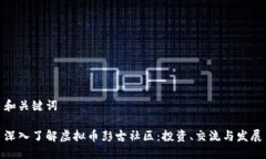 和关键词深入了解虚拟币彭古社区：投资、交流