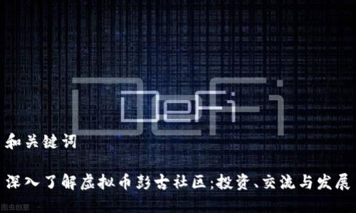和关键词

深入了解虚拟币彭古社区：投资、交流与发展