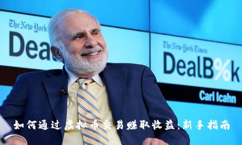 如何通过虚拟币交易赚取收益：新手指南