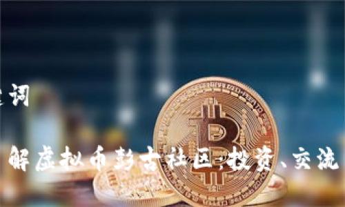 和关键词

深入了解虚拟币彭古社区：投资、交流与发展