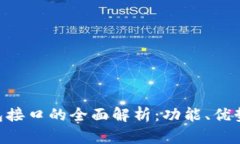 Tokenim钱包接口的全面解析：功能、优势与应用场