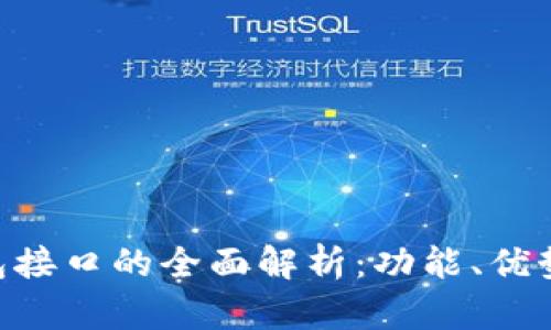 Tokenim钱包接口的全面解析：功能、优势与应用场景