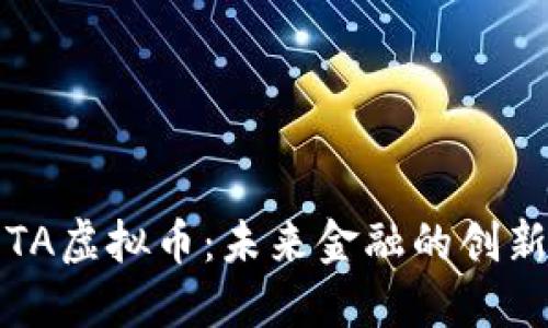 什么是IOTA虚拟币：未来金融的创新解决方案