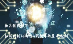 和关键词如下：如何找到Tokenim钱包中的屎币地址