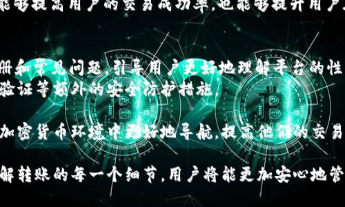   如何解决TRC20到Tokenim钱包转账不成功的问题 / 

 guanjianci TRC20, Tokenim钱包, 转账失败, 加密货币, 数字资产 /guanjianci 

在加密货币交易的过程中，用户经常会遇到转账失败的问题，尤其是通过TRC20协议将资产转移到Tokenim钱包时。本文将详细讨论可能导致这种情况的原因以及如何解决这些问题。我们的目标是帮助转账过程中的每个环节，从而提高他们的交易成功率，并确保数字资产的安全。

1. 转账失败的常见原因
在进行TRC20转账到Tokenim钱包时，用户可能会遇到多种问题，导致转账失败。首先，最常见的原因是网络拥堵。在高交易量的时间段，区块链网络可能会面临处理交易的延迟，导致用户的转账请求未能及时处理。
其次，用户所使用的钱包地址存在错误也是导致转账失败的重要因素。即使是一个小的拼写错误或多余的字符，都可能导致资产被转移到错误的地址，因而造成交易失败。
而且，许多用户可能忽视了最低转账金额的规定，TRC20网络对于每笔交易都会有所限制，如果用户的转账金额低于这个限制，交易自然也将无法完成。
最后，网络手续费（Gas费）不足也是一个常见原因。在TRC20网络上，用户需要支付一定的手续费以吸引矿工处理其交易。如果用户设置的手续费过低，交易可能会被矿工优先处理其他高手续费的交易，从而导致其交易被延迟或失败。

2. 检查钱包地址的准确性
地址错误是导致转账失败的一个非常关键的因素。用户在进行任何加密货币转账时，最重要的步骤之一就是确保目的钱包地址的准确性。错误的钱包地址会导致资金丢失，甚至无法寻回，因此在输入或粘贴地址时，一定要仔细核对。
为确保钱包地址的准确性，用户可以采用以下几种方法：首先，使用二维码扫描功能，直接扫描Tokenim钱包的地址，这样可以避免手动输入时出现的错误。其次，可以将地址保存到一个文本文件中，复制粘贴时选择正确的对象。此外，送出小额试探转账也是一个不错的做法，确保小额转账成功后再转移大额资金。
对于不熟悉加密货币的用户，教育其如何操作这些步骤尤为重要。为此，Tokenim平台常常提供详细的操作指南，帮助用户更清楚地了解如何在平台上安全、有效地转账。

3. 网络拥堵与手续费设置
网络拥堵问题是普遍存在于区块链生态系统中的一个难题。不同于传统金融系统的无限制处理能力，区块链网络的交易处理能力是有限的。在网络拥堵的情况下，交易确认的速度会显著变慢。这时，用户可能会感觉到他们的资金不见了，实际上只是因为网络处理的延迟。
为了解决这一问题，用户需要合理设置自己的交易手续费。较高的手续费通常意味着矿工更倾向于优先处理你的交易，因为矿工们总是希望最大化自己的收益。在Tokenim钱包中，用户可以选择手续费等级，付出更高的手续费能够确保更快的确认。
此外，了解网络繁忙的时刻也是重要的，许多交易所和钱包提供实时的状态更新，让用户查看当前网络的负载情况。在交易量高峰期间，用户可以考虑延迟自己的转账，以降低失败的风险。

4. Tokenim钱包的支持与服务
用户在使用Tokenim钱包的过程中，难免会遇到一些问题，这就需要相应的技术支持。Tokenim作为一个专注于用户体验的钱包平台，提供了丰富的客户支持服务，包括在线聊天、邮件咨询和社区问答等。对于用户的问题，Tokenim的支持团队总是能及时地作出回应，并提供专业的技术指导。
在转账失败的情况下，用户首先可以联系客服，描述具体的情况并提供交易记录，客服团队会根据用户的信息进行排查，寻找可能的解决方案。同时，Tokenim页面也有丰富的知识库，用户可以直接在上面搜索相关问题，获取解决方案。
另外，用户在使用Tokenim钱包时，应该随时关注钱包官方发布的动态，及时获取有关安全漏洞、系统更新以及其他相关信息。这不仅能够提高用户的交易成功率，也能够提升用户在加密货币市场中的整体安全感。

5. 整体解决方案与建议
为了确保TRC20资产能够顺利转入Tokenim钱包，用户可以采取一系列的预防措施。首先，始终确保在进行转账操作之前浏览用户手册和常见问题，引导用户更好地理解平台的性能及使用注意事项。
其次，保持钱包软件的最新版本以确保获得最新的安全补丁。同时，定期查看钱包设置，以确保所有安全策略都是启用状态，包括两步验证等额外的安全防护措施。
另外，用户在进行大额转账时，可以选择逐步转移，采用小额试探转账的方法。小额转账成功后再执行大额转账，可以有效降低风险。
最后，鼓励用户加入相关的社区论坛，与其他用户分享经验，寻求建议，或获取最新的市场动态和技术支持。这将有助于用户在复杂的加密货币环境中更好地导航，提高他们的交易成功率。

总之，虽然在转账过程中可能会面临障碍，但只要用户采取谨慎的态度，以及必要的安全措施，绝大部分问题都可以迎刃而解。通过了解转账的每一个细节，用户将能更加安心地管理自己的加密资产。