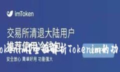 什么是Tokenim？全面解析Tokenim的功能与应用