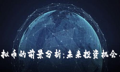 UNI虚拟币的前景分析：未来投资机会与风险