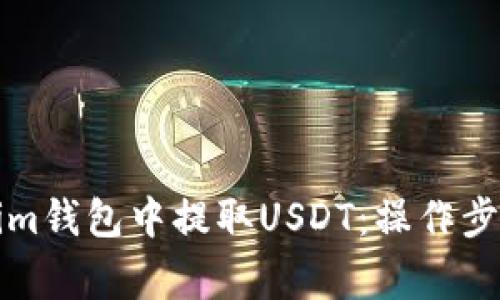 如何在Tokenim钱包中提取USDT：操作步骤与注意事项