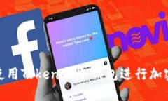 如何安全使用Tokenim冷钱包进行加密货币存储