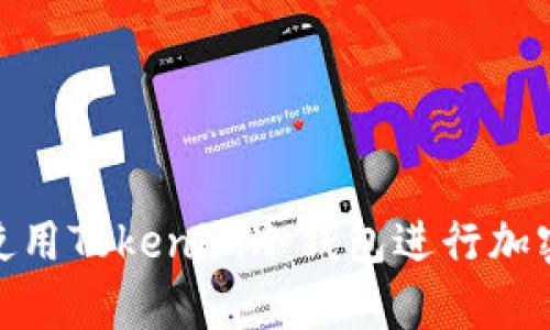 如何安全使用Tokenim冷钱包进行加密货币存储