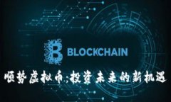 顺势虚拟币：投资未来的新机遇