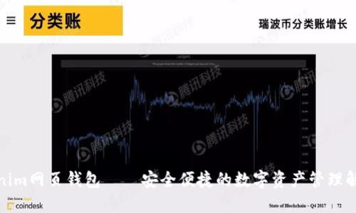 : Tokenim网页钱包——安全便捷的数字资产管理解决方案