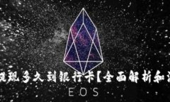 虚拟币提现多久到银行卡？全面解析和注意事项