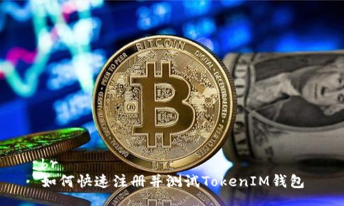 br
如何快速注册并测试TokenIM钱包