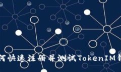 br如何快速注册并测试TokenIM钱包